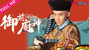 Phim Ẩm Thực Tử Cấm Thành - Royal Masterchef (2021)