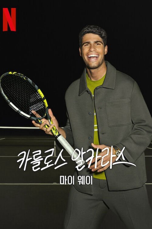 Phim Carlos Alcaraz: Cách của tôi - Carlos Alcaraz: My Way (2025)