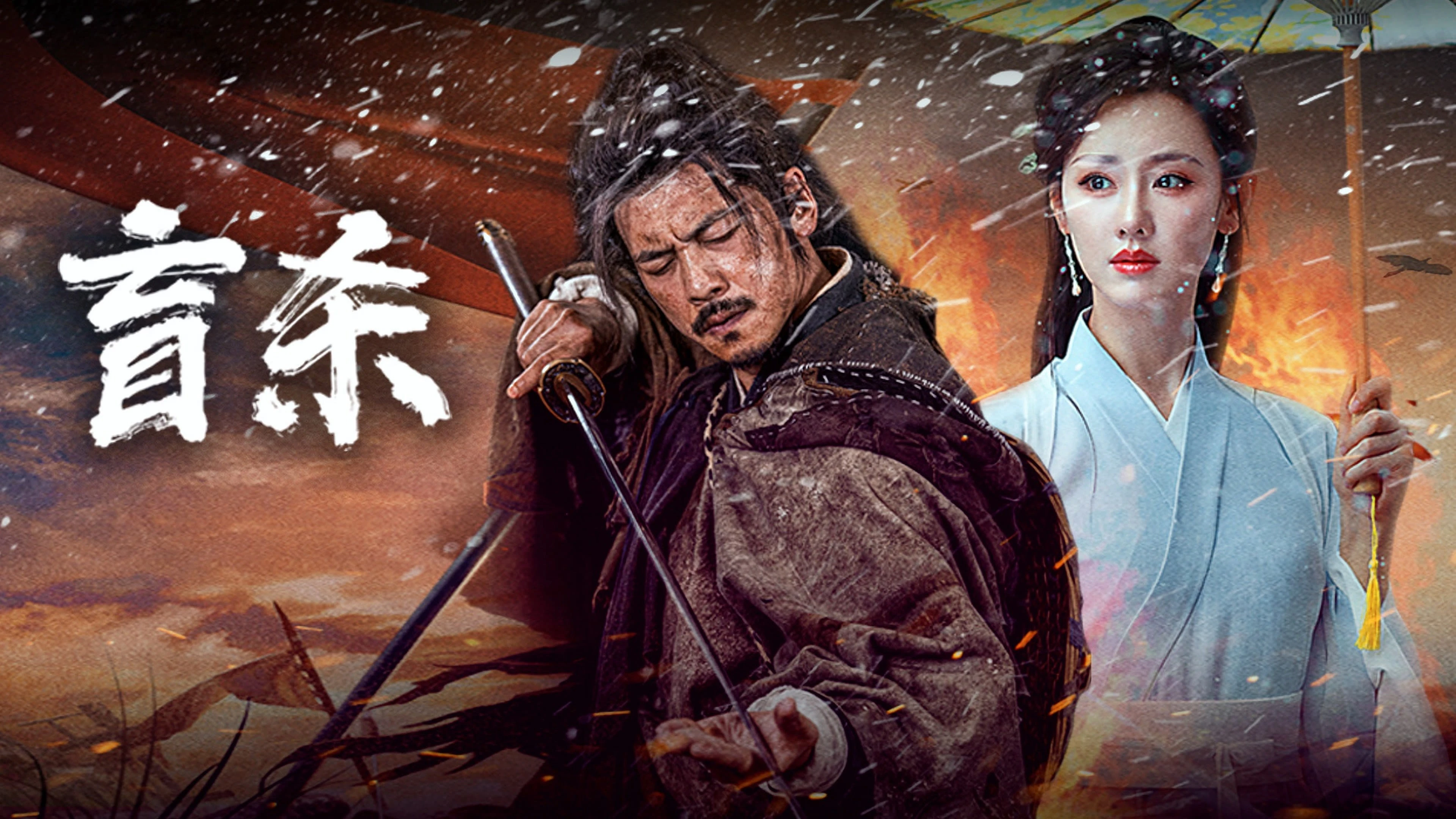 Phim Manh Sát - The Blind Reaper (2025)