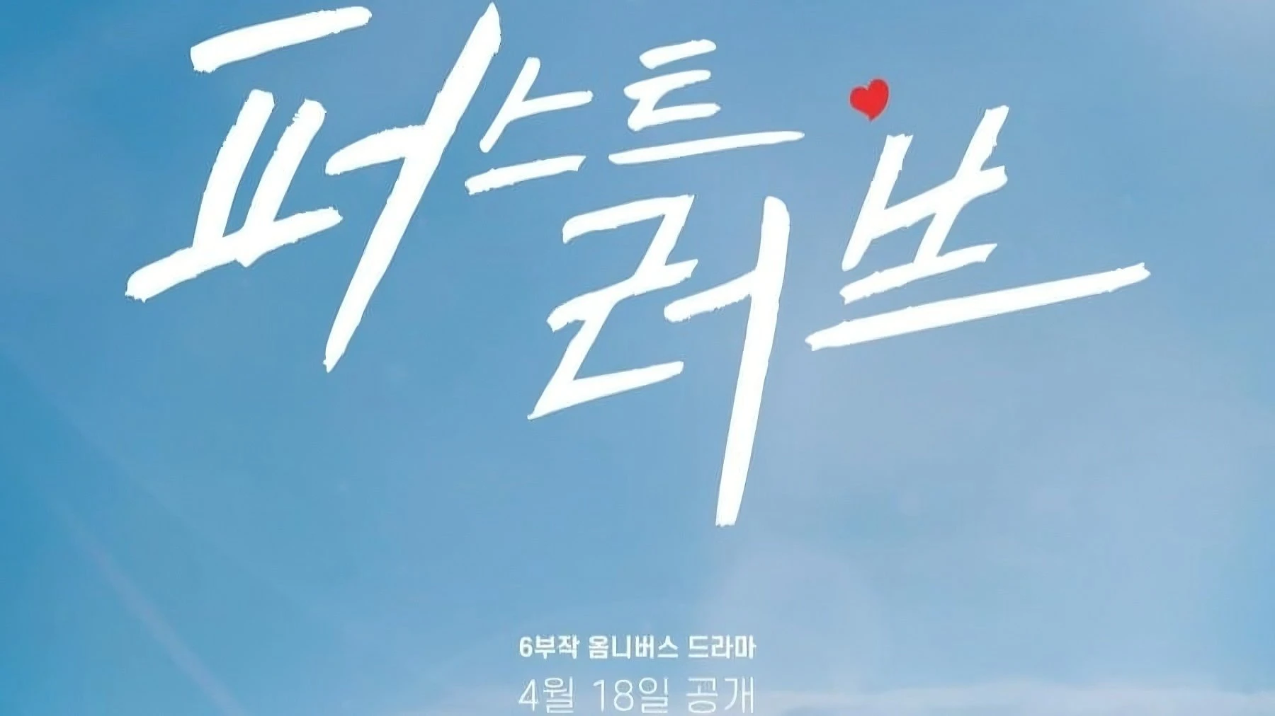 Phim Mối Tình Đầu - First Love (2025)