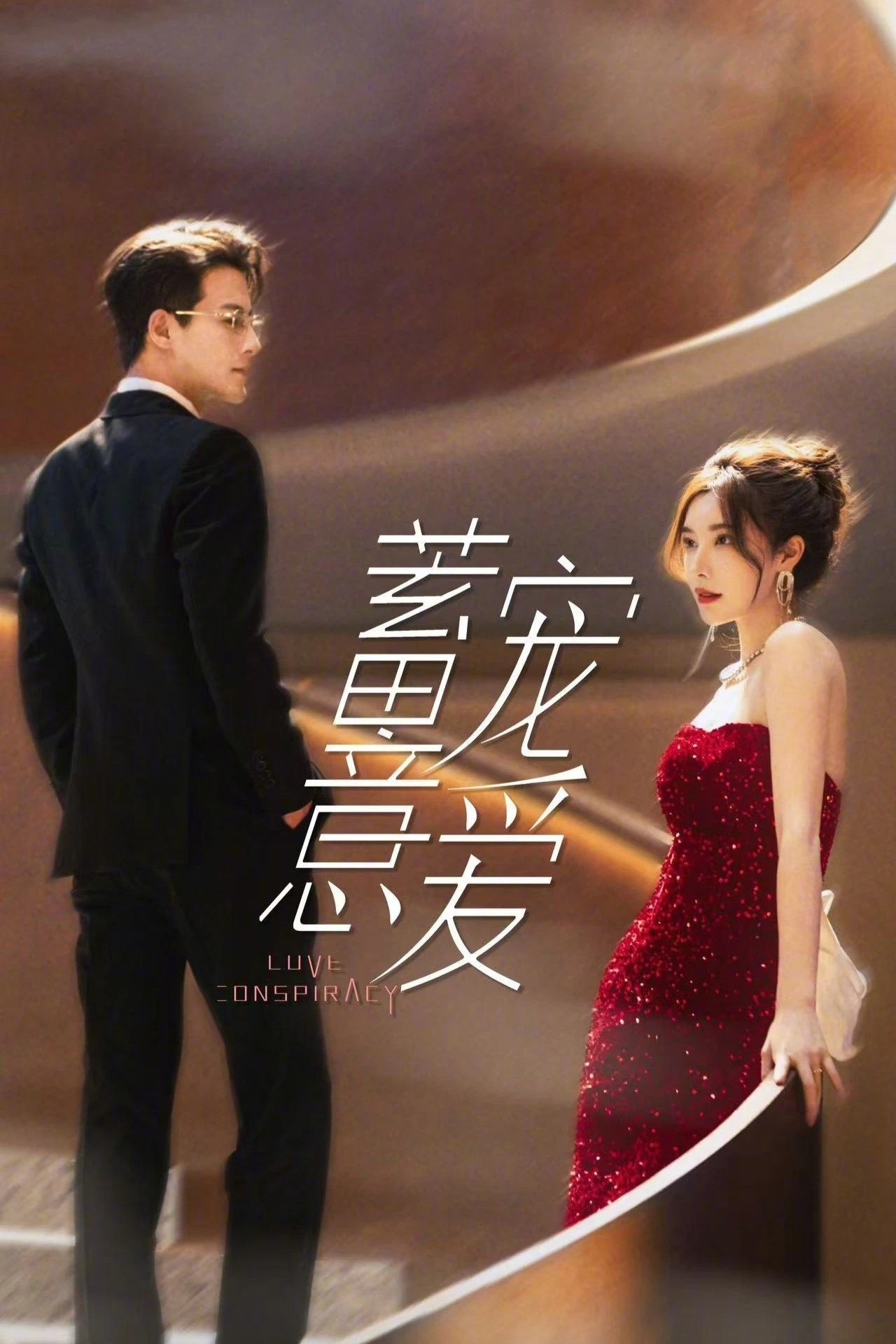 Phim Ngọt Ngào Trong Toan Tính - Love Conspiracy (2025)