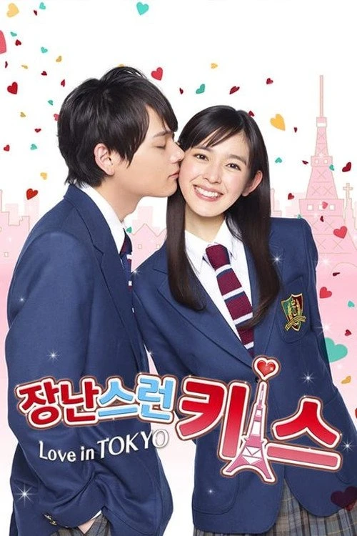 Phim Nụ hôn tinh nghịch: Tình yêu ở Tokyo - Mischievous Kiss: Love in Tokyo (2013)
