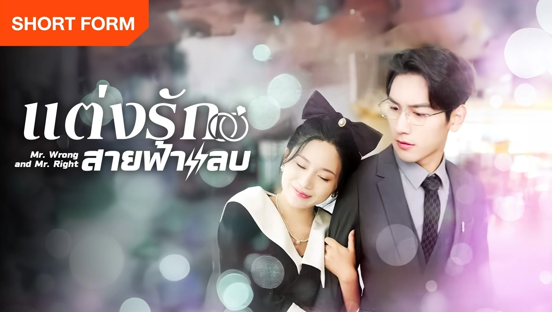 Phim Thất Bại Trong Buổi Xem Mắt Tôi Kéo Tổng Tài Đi Kết Hôn Chớp Nhoáng - Mr. Wrong And Mr. Right (2024)