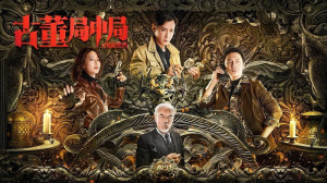 Xem Phim Tiệm Đồ Cổ Trung Cục: Mật Mã Quốc Hoạ