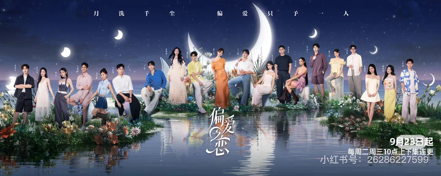 Phim Tình Yêu Thiên Vị - 偏爱之恋 (2025)