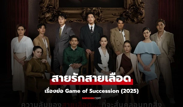 Phim Trò Chơi Kế Nghiệp - Game of Succession (2025)