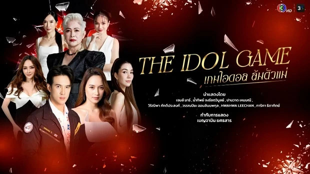 Phim Trò Chơi Thần Tượng - The Idol Game (2025)