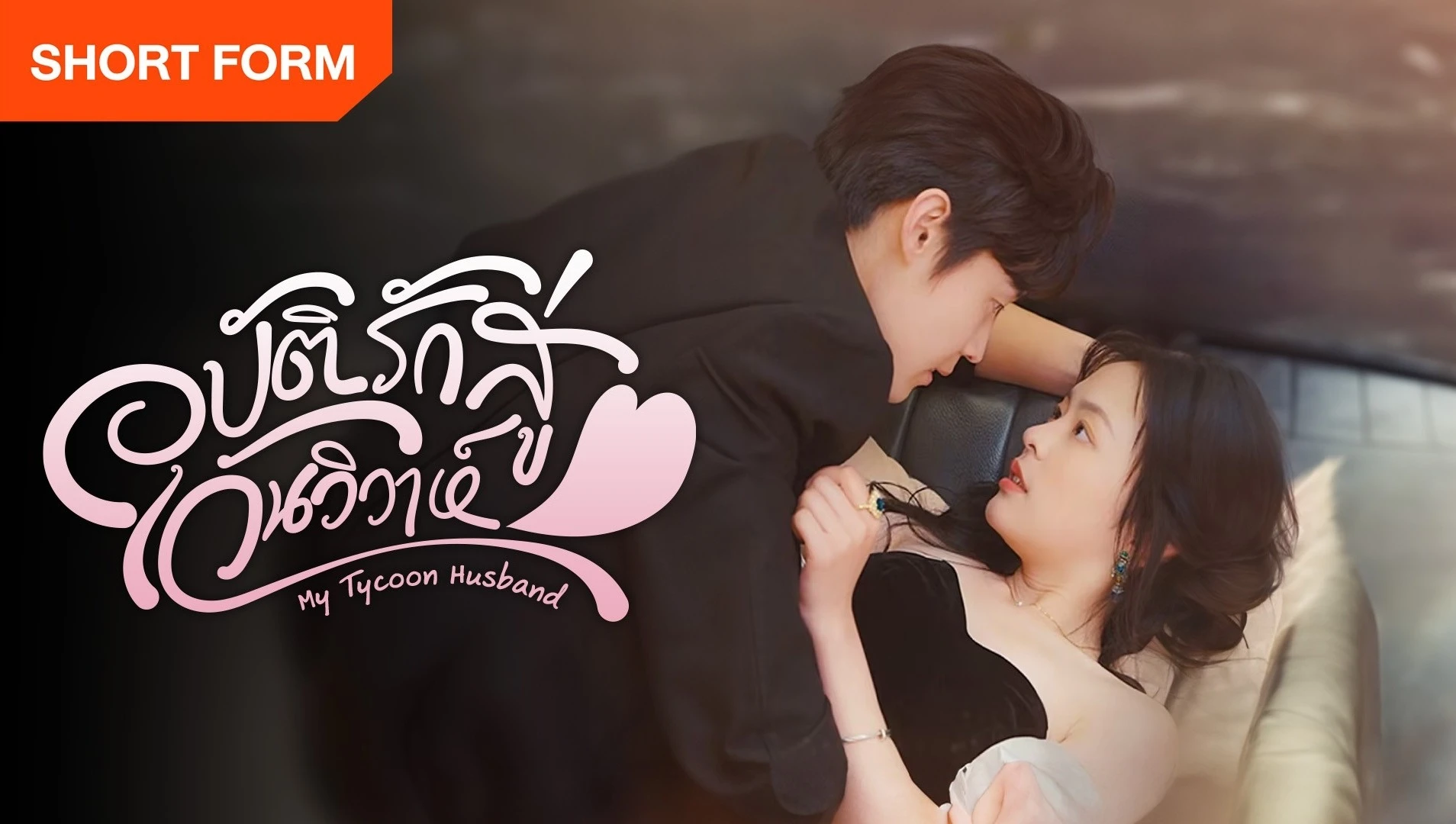 Phim Vô Tình Nhặt Được Tổng Tài Siêu Giàu Làm Chồng - My Tycoon Husband (2024)