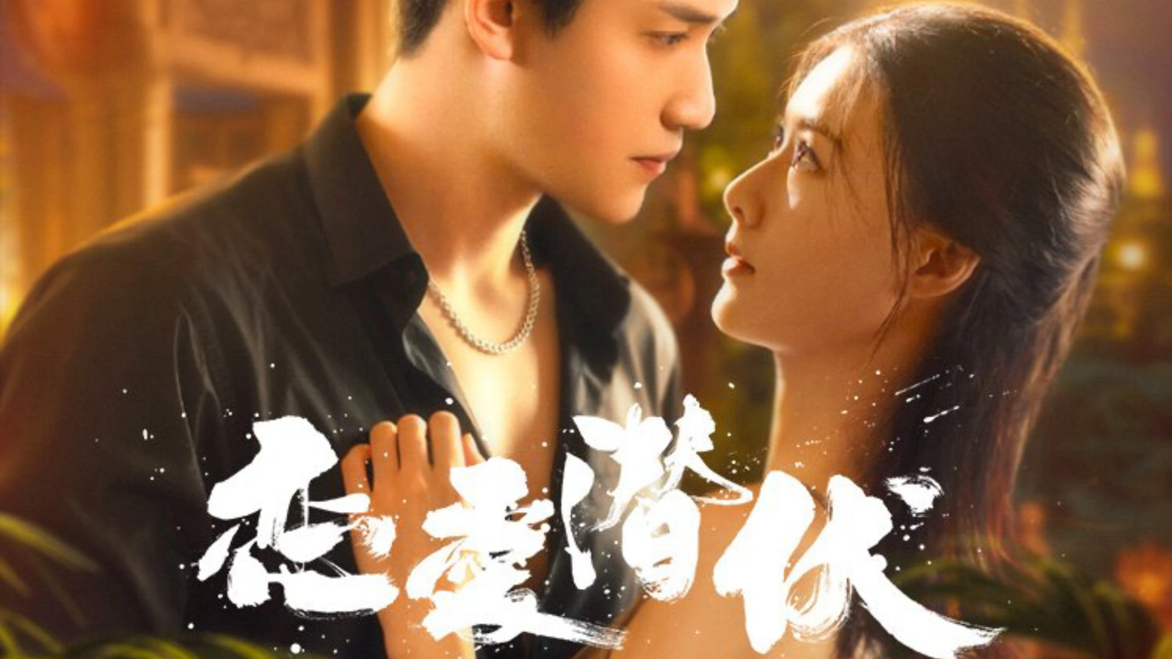 Phim Yêu Trong Bí Mật - Love Lurking (2025)